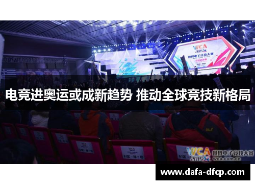 电竞进奥运或成新趋势 推动全球竞技新格局