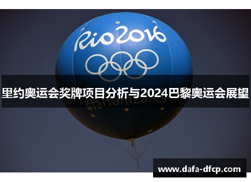 里约奥运会奖牌项目分析与2024巴黎奥运会展望