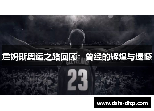 詹姆斯奥运之路回顾：曾经的辉煌与遗憾