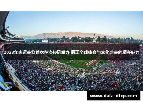 2028年奥运会将首次在洛杉矶举办 展现全球体育与文化盛会的精彩魅力